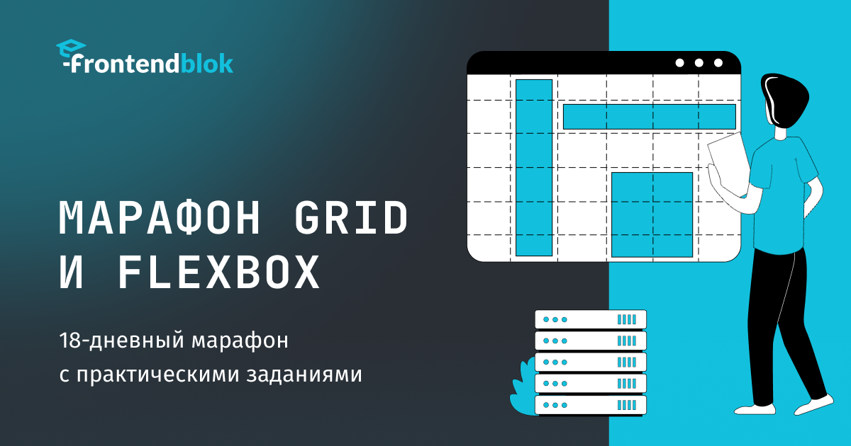 Марафон по Flexbox и Grid — Frontend Blok
